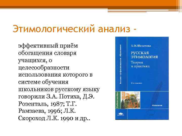 Этимологический анализ эффективный приём обогащения словаря учащихся, о целесообразности использования которого в системе обучения
