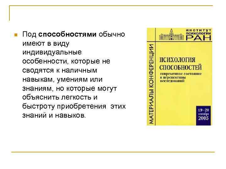 n Под способностями обычно имеют в виду индивидуальные особенности, которые не сводятся к наличным