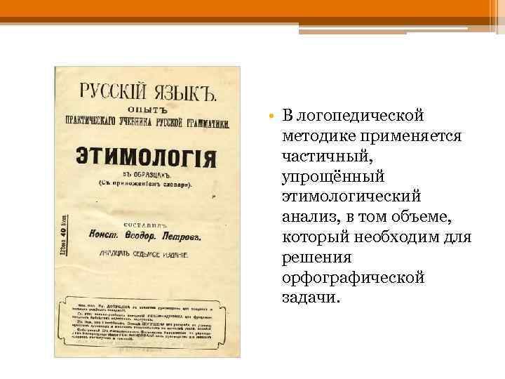  • В логопедической методике применяется частичный, упрощённый этимологический анализ, в том объеме, который