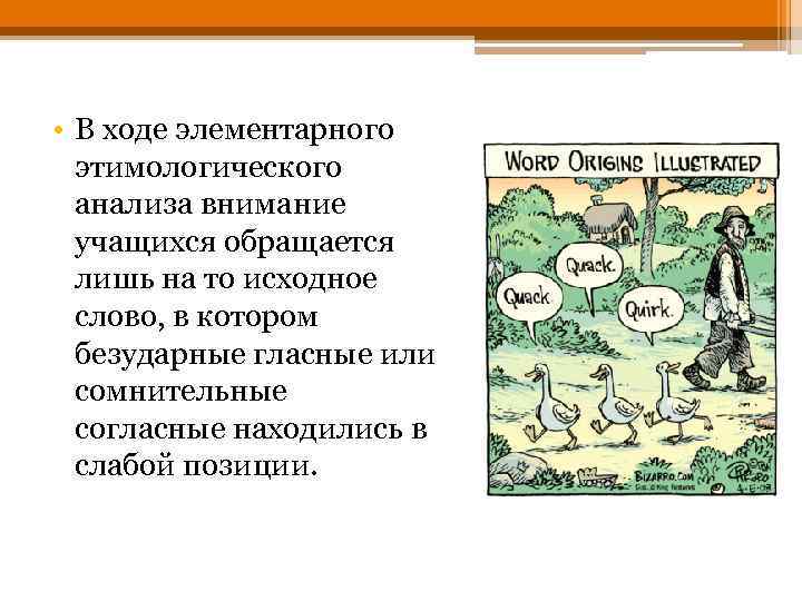  • В ходе элементарного этимологического анализа внимание учащихся обращается лишь на то исходное