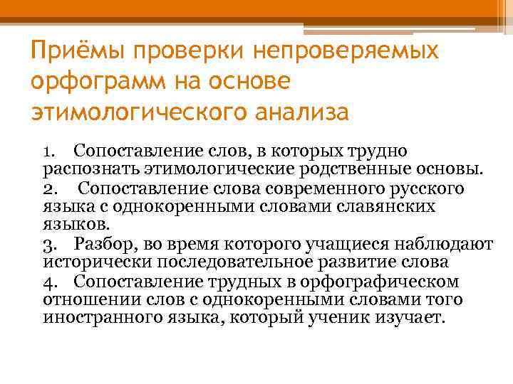 Приёмы проверки непроверяемых орфограмм на основе этимологического анализа 1. Сопоставление слов, в которых трудно