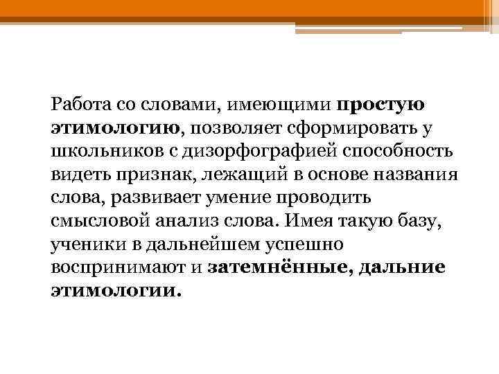 Работа со словами, имеющими простую этимологию, позволяет сформировать у школьников с дизорфографией способность видеть