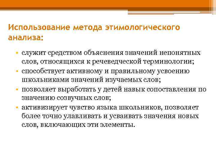 Использование метода этимологического анализа: • служит средством объяснения значений непонятных слов, относящихся к речеведческой