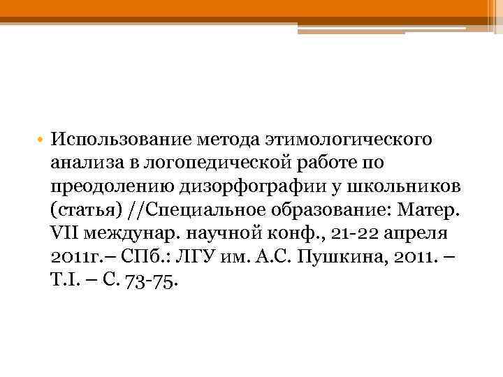  • Использование метода этимологического анализа в логопедической работе по преодолению дизорфографии у школьников