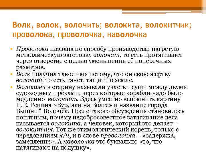 Волк, волочить; волокита, волокитчик; проволока, проволочка, наволочка • Проволока названа по способу производства: нагретую