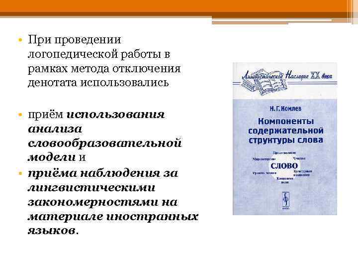  • При проведении логопедической работы в рамках метода отключения денотата использовались • приём
