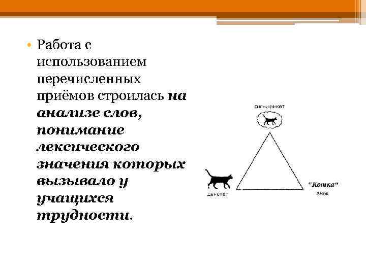  • Работа с использованием перечисленных приёмов строилась на анализе слов, понимание лексического значения