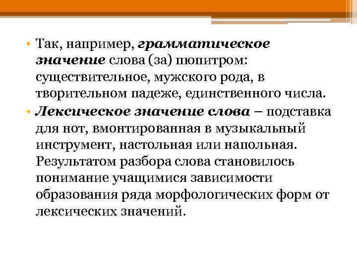  • Так, например, грамматическое значение слова (за) пюпитром: существительное, мужского рода, в творительном