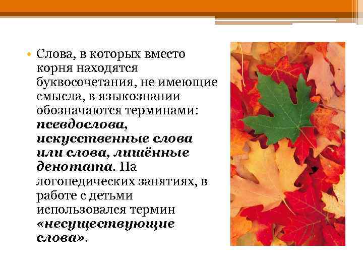  • Слова, в которых вместо корня находятся буквосочетания, не имеющие смысла, в языкознании
