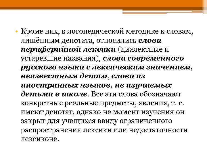  • Кроме них, в логопедической методике к словам, лишённым денотата, относились слова периферийной