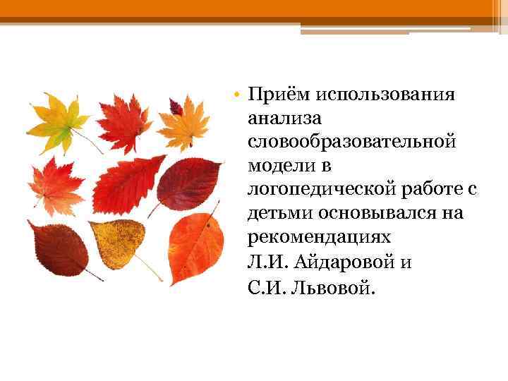  • Приём использования анализа словообразовательной модели в логопедической работе с детьми основывался на