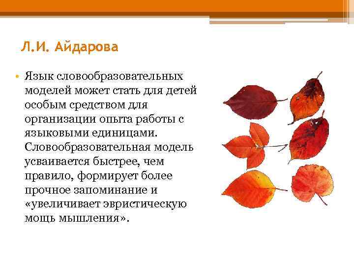 Л. И. Айдарова • Язык словообразовательных моделей может стать для детей особым средством для