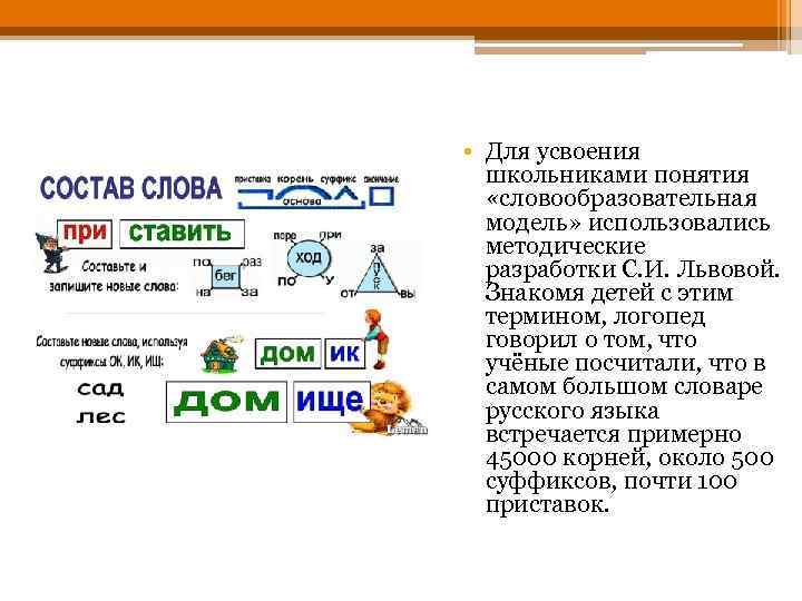  • Для усвоения школьниками понятия «словообразовательная модель» использовались методические разработки С. И. Львовой.