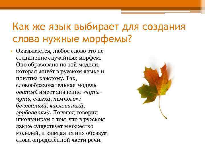 Как же язык выбирает для создания слова нужные морфемы? • Оказывается, любое слово это
