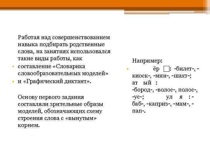 Работая над совершенствованием навыка подбирать родственные слова, на занятиях использовался такие виды работы, как