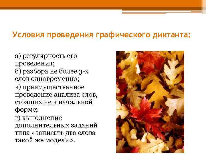 Условия проведения графического диктанта: а) регулярность его проведения; б) разбора не более 3 -х