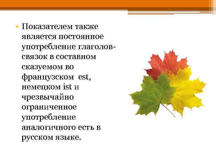  • Показателем также является постоянное употребление глаголовсвязок в составном сказуемом во французском est,