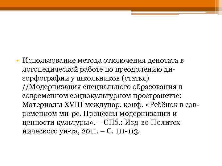  • Использование метода отключения денотата в логопедической работе по преодолению дизорфографии у школьников