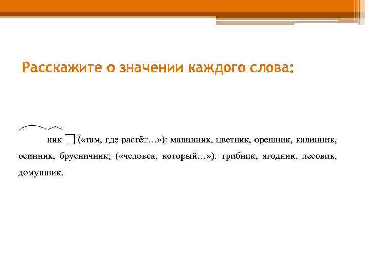 Расскажите о значении каждого слова: 