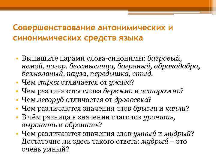 Совершенствование антонимических и синонимических средств языка • Выпишите парами слова-синонимы: багровый, немой, позор, бессмыслица,