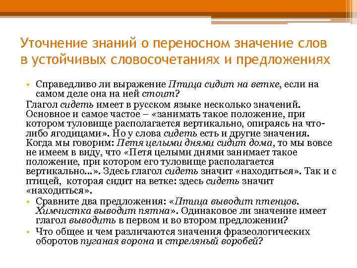 Уточнение знаний о переносном значение слов в устойчивых словосочетаниях и предложениях • Справедливо ли