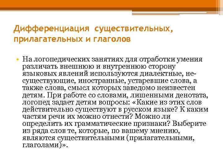 Дифференциация существительных, прилагательных и глаголов • На логопедических занятиях для отработки умения различать внешнюю