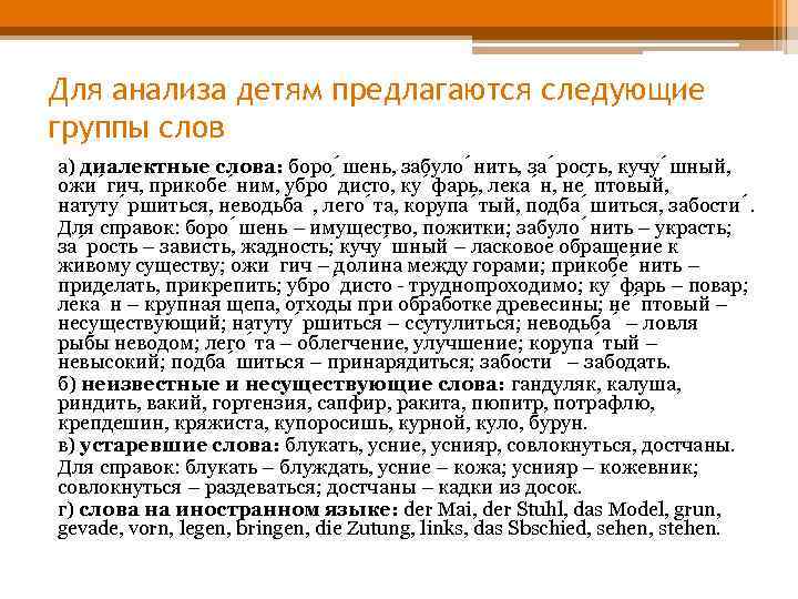 Для анализа детям предлагаются следующие группы слов а) диалектные слова: боро шень, забуло нить,