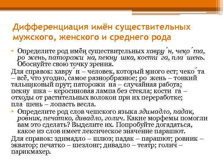 Дифференциация имён существительных мужского, женского и среднего рода • Определите род имён существительных хавру