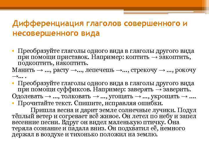 Дифференциация глаголов совершенного и несовершенного вида • Преобразуйте глаголы одного вида в глаголы другого