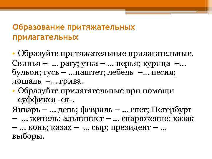 Образование притяжательных прилагательных • Образуйте притяжательные прилагательные. Свинья – … рагу; утка – …