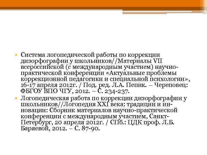  • Система логопедической работы по коррекции дизорфографии у школьников//Материалы VII всероссийской (с международным