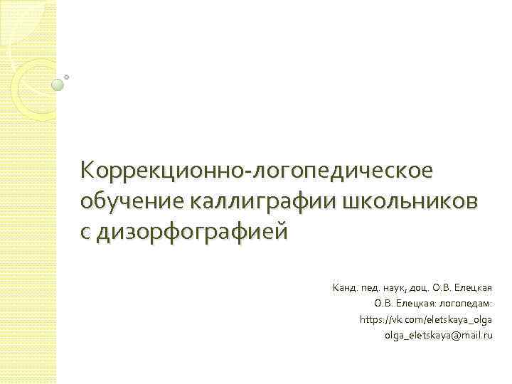 Коррекционно-логопедическое обучение каллиграфии школьников с дизорфографией Канд. пед. наук, доц. О. В. Елецкая: логопедам: