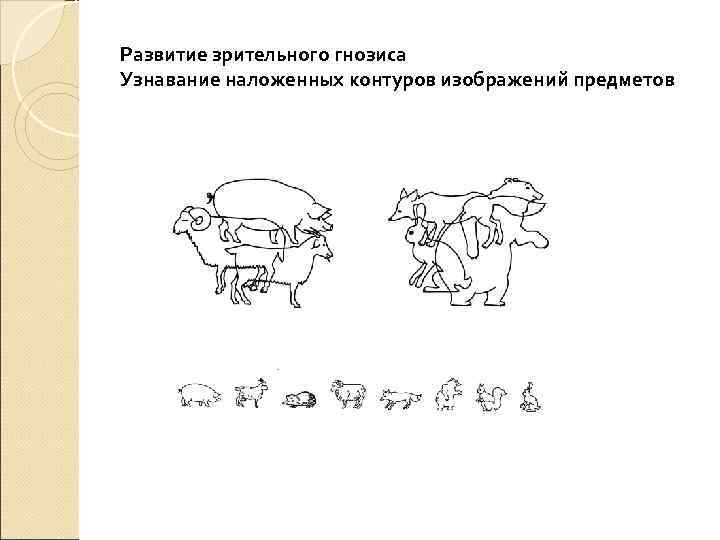 Развитие зрительного гнозиса Узнавание наложенных контуров изображений предметов 