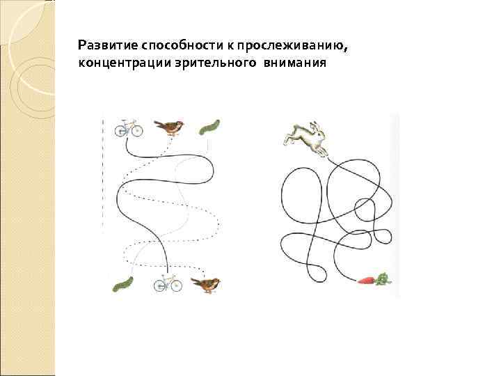 Развитие способности к прослеживанию, концентрации зрительного внимания 