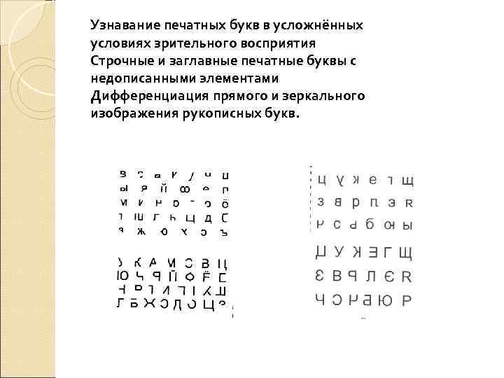 Узнавание печатных букв в усложнённых условиях зрительного восприятия Строчные и заглавные печатные буквы с