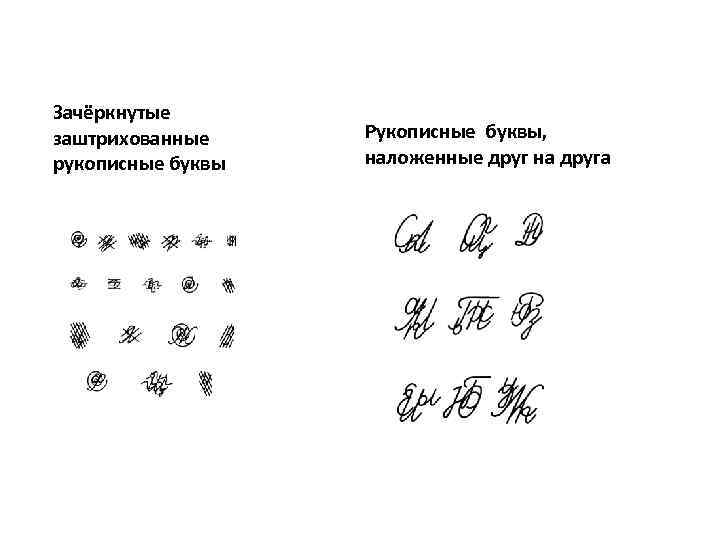 Зачёркнутые заштрихованные рукописные буквы Рукописные буквы, наложенные друг на друга 