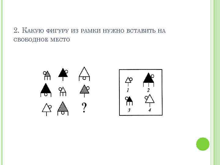 2. КАКУЮ ФИГУРУ ИЗ РАМКИ НУЖНО ВСТАВИТЬ НА СВОБОДНОЕ МЕСТО 