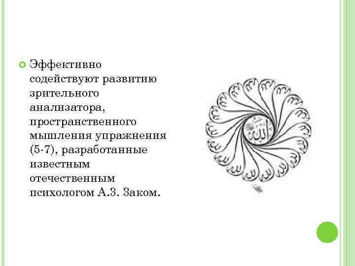  Эффективно содействуют развитию зрительного анализатора, пространственного мышления упражнения (5 7), разработанные известным отечественным