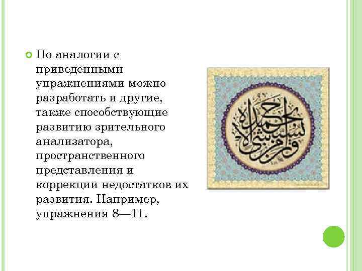  По аналогии с приведенными упражнениями можно разработать и другие, также способствующие развитию зрительного