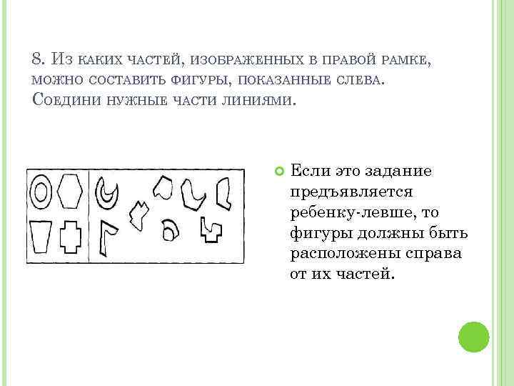 8. ИЗ КАКИХ ЧАСТЕЙ, ИЗОБРАЖЕННЫХ В ПРАВОЙ РАМКЕ, МОЖНО СОСТАВИТЬ ФИГУРЫ, ПОКАЗАННЫЕ СЛЕВА. СОЕДИНИ