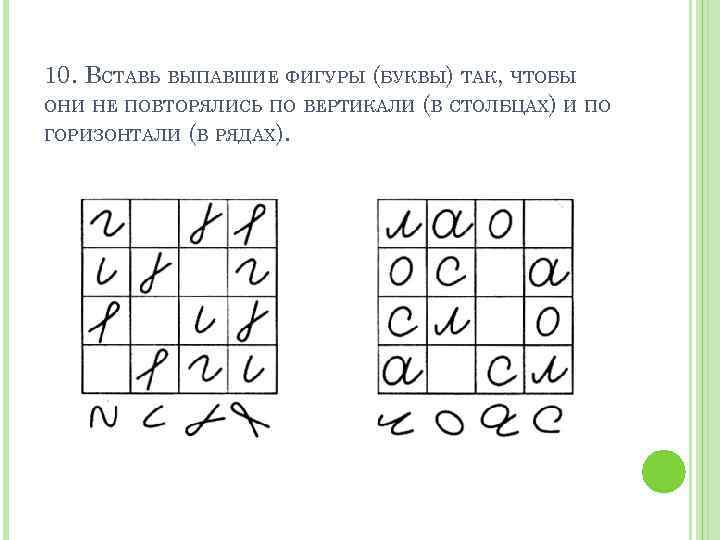 10. ВСТАВЬ ВЫПАВШИЕ ФИГУРЫ (БУКВЫ) ТАК, ЧТОБЫ ОНИ НЕ ПОВТОРЯЛИСЬ ПО ВЕРТИКАЛИ (В СТОЛБЦАХ)