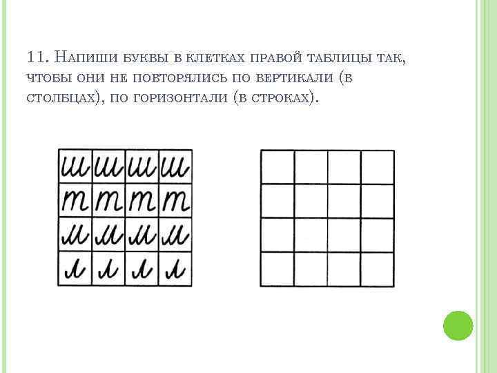 11. НАПИШИ БУКВЫ В КЛЕТКАХ ПРАВОЙ ТАБЛИЦЫ ТАК, ЧТОБЫ ОНИ НЕ ПОВТОРЯЛИСЬ ПО ВЕРТИКАЛИ