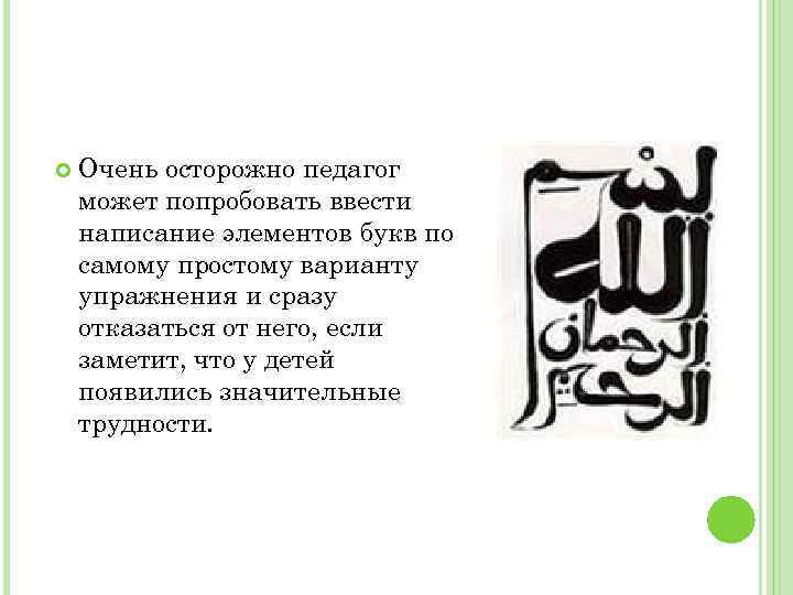  Очень осторожно педагог может попробовать ввести написание элементов букв по самому простому варианту