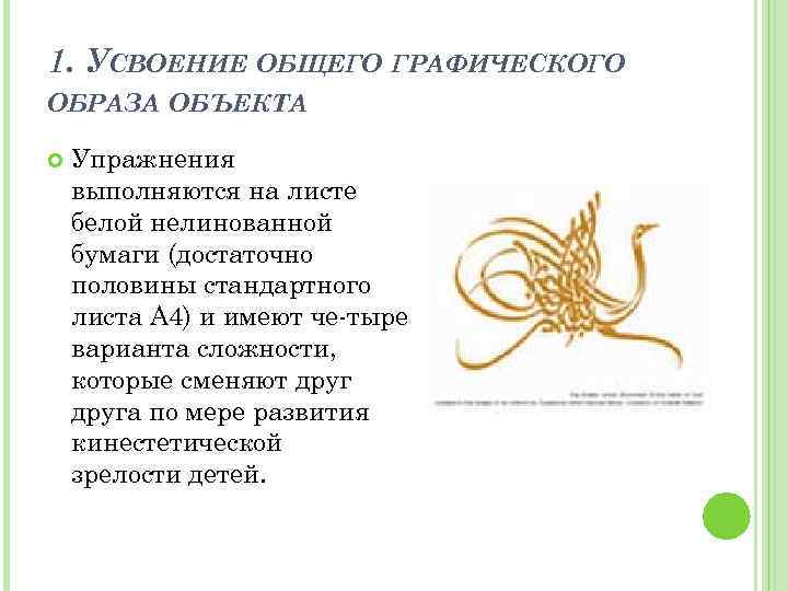 1. УСВОЕНИЕ ОБЩЕГО ГРАФИЧЕСКОГО ОБРАЗА ОБЪЕКТА Упражнения выполняются на листе белой нелинованной бумаги (достаточно