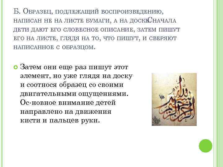 Б. ОБРАЗЕЦ, ПОДЛЕЖАЩИЙ ВОСПРОИЗВЕДЕНИЮ, НАПИСАН НЕ НА ЛИСТЕ БУМАГИ, А НА ДОСКЕ. НАЧАЛА С