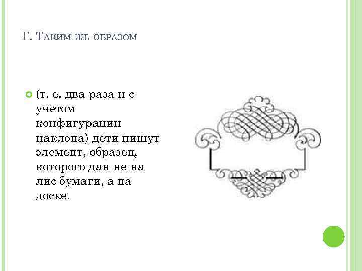 Г. ТАКИМ ЖЕ ОБРАЗОМ (т. е. два раза и с учетом конфигурации наклона) дети