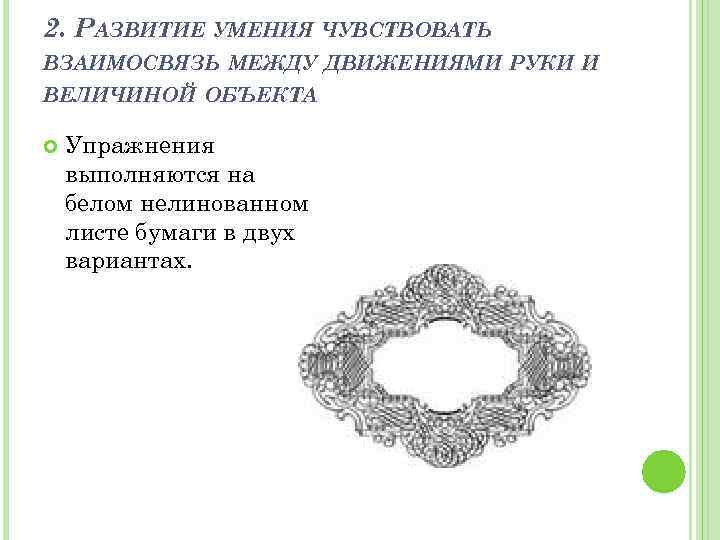 2. РАЗВИТИЕ УМЕНИЯ ЧУВСТВОВАТЬ ВЗАИМОСВЯЗЬ МЕЖДУ ДВИЖЕНИЯМИ РУКИ И ВЕЛИЧИНОЙ ОБЪЕКТА Упражнения выполняются на