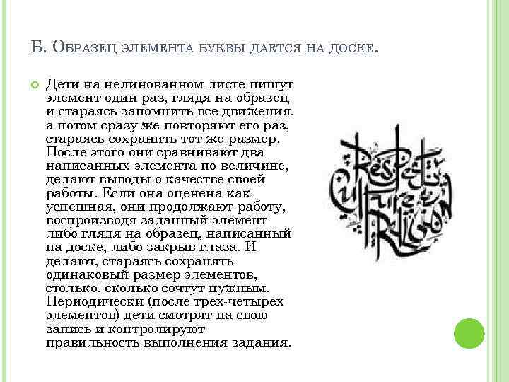 Б. ОБРАЗЕЦ ЭЛЕМЕНТА БУКВЫ ДАЕТСЯ НА ДОСКЕ. Дети на нелинованном листе пишут элемент один