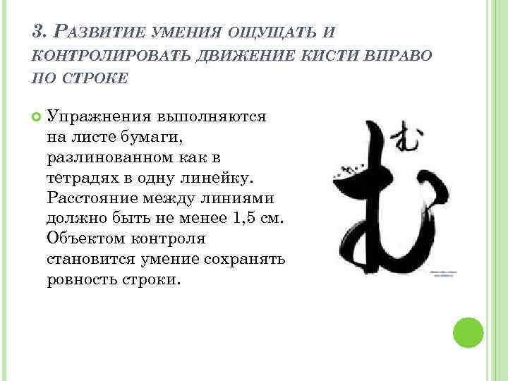 3. РАЗВИТИЕ УМЕНИЯ ОЩУЩАТЬ И КОНТРОЛИРОВАТЬ ДВИЖЕНИЕ КИСТИ ВПРАВО ПО СТРОКЕ Упражнения выполняются на