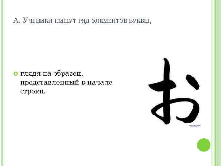 А. УЧЕНИКИ ПИШУТ РЯД ЭЛЕМЕНТОВ БУКВЫ, глядя на образец, представленный в начале строки. 